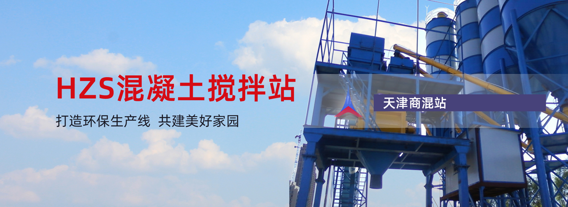 混凝土攪拌站,阜新攪拌站,阜新寅驄建筑機械有限公司